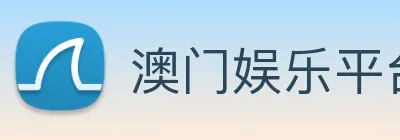 澳门娱乐平台官网登录 logo